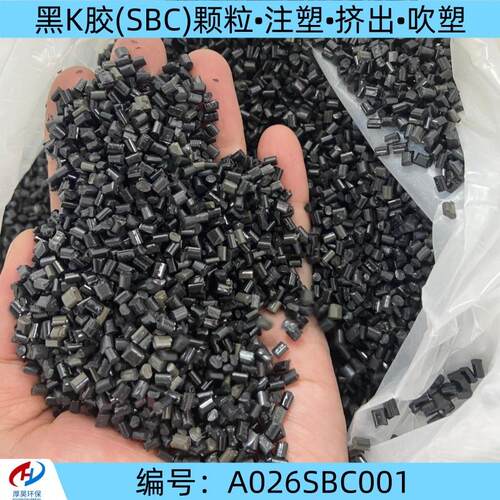 现货供应黑K胶(SBC)塑料改性颗粒/耐化学耐候性/注塑挤出吹塑