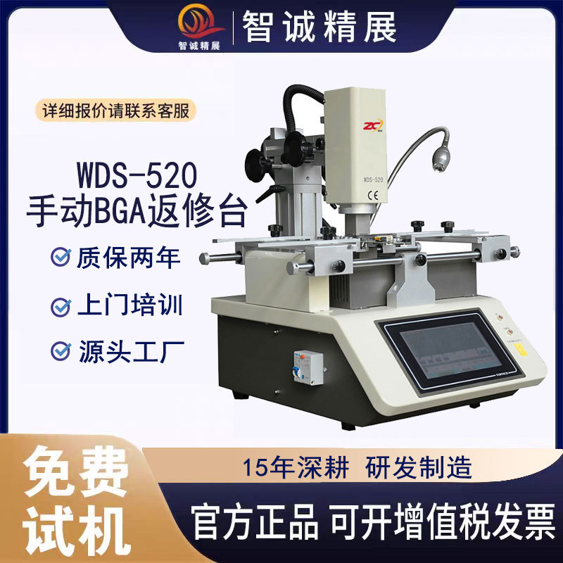 智诚精展bga芯片返修台简易型拆焊台非光学WDS-520三温区维修设备