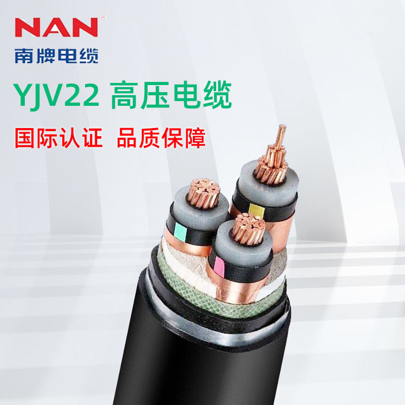 南洋YJV22带铠装电缆线高压电线国标铜芯纯铜芯电力电缆地埋专用