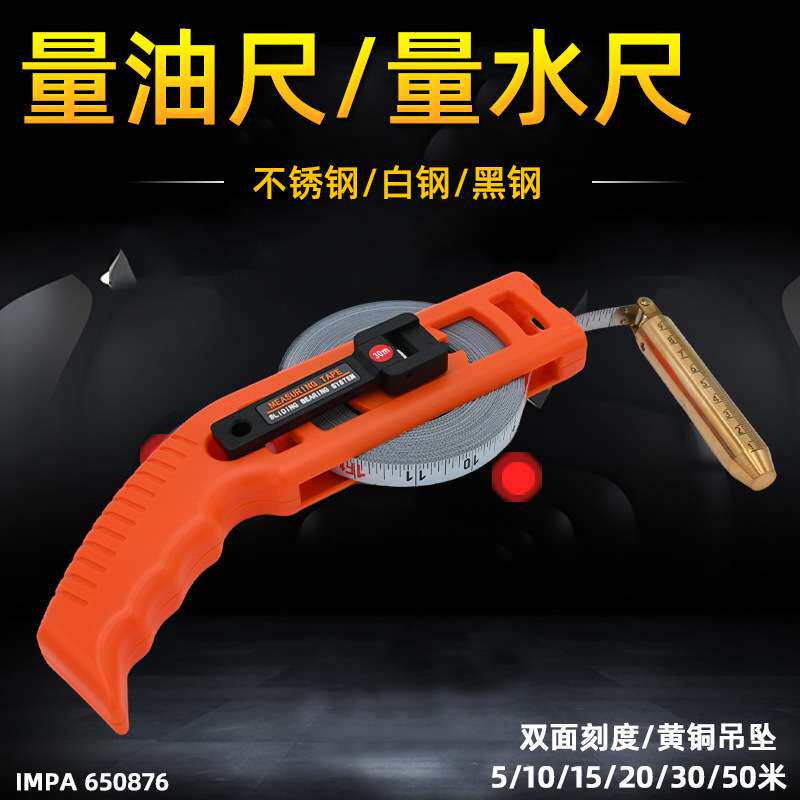 不锈钢量油尺量水尺测深尺测水深卷尺油罐船用30米20米IMPA650876
