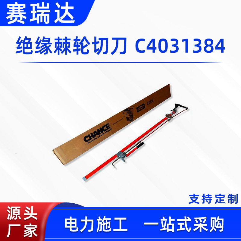 带电作业直拉断线剪Chance绝缘棘轮切刀C4031384绝缘齿轮剪断钳
