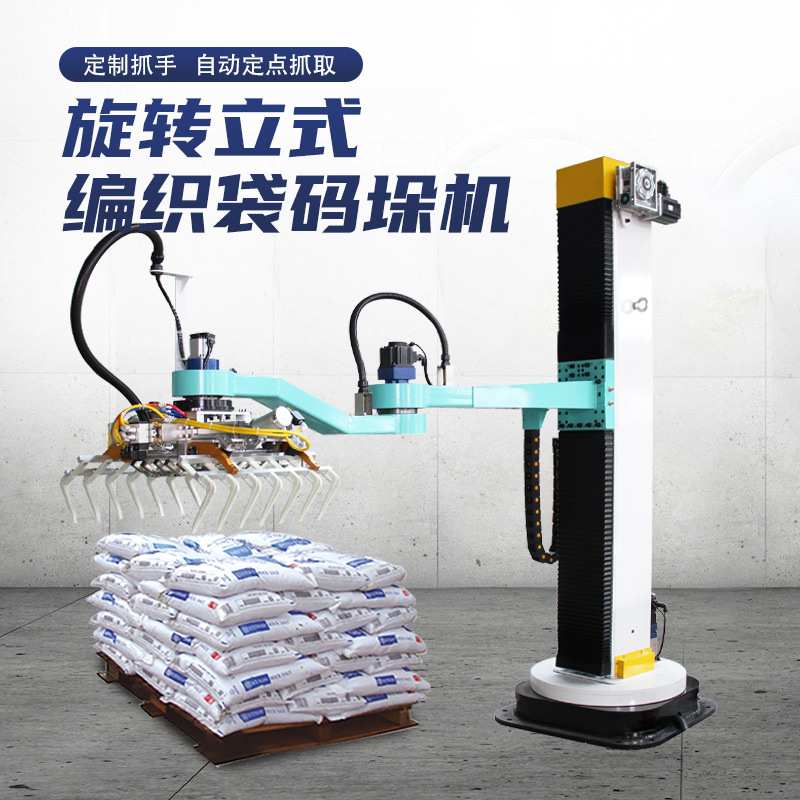 旋转立柱式拐臂编织袋码垛机塑料颗粒大米大豆集装托盘堆码机