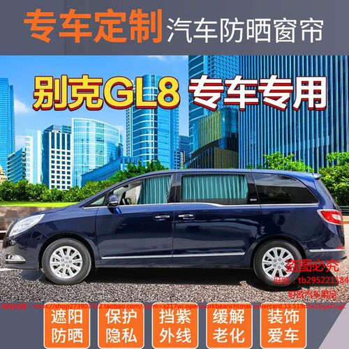 新款别克gl8老i款陆尊25s商务车专用汽车窗帘胖头鱼652t遮阳帘