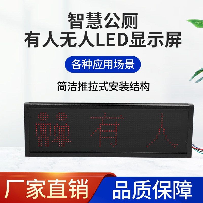 智慧公厕a蹲位有无人引导移动公共卫生间有人无人感应器LED指示灯