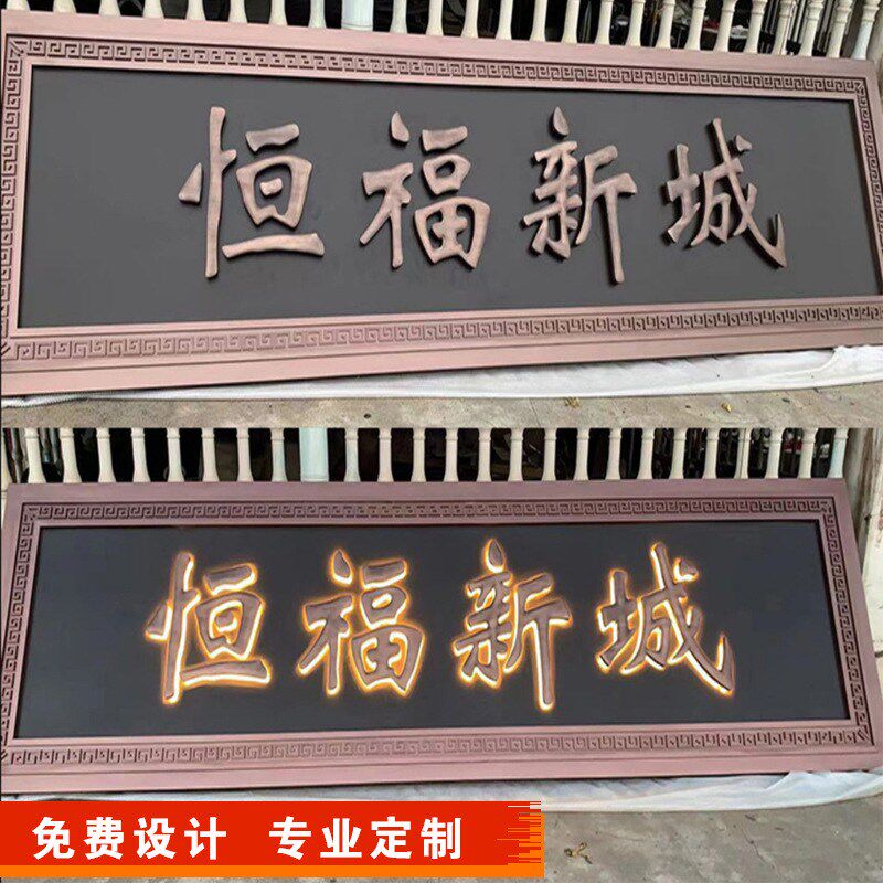 不锈钢牌匾铁艺门头别墅发光仿古铜牌匾O公司大门招牌广告牌