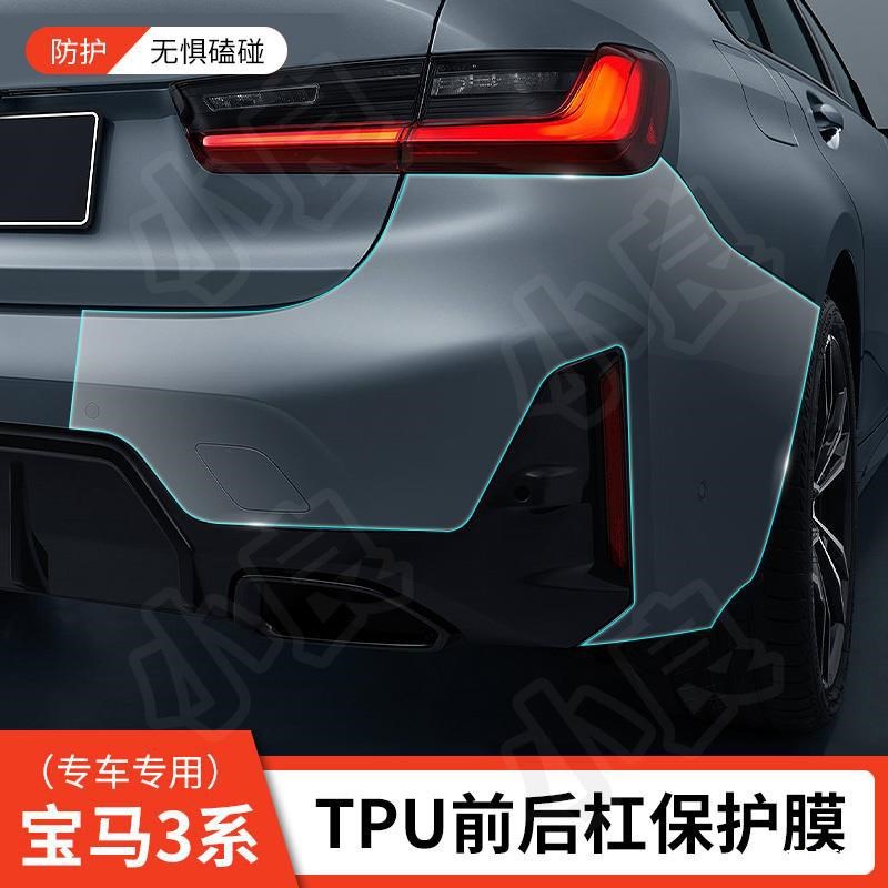 适用于宝马3系325/G20前后保险杠漆面保护膜TPU隐形车衣车身贴膜