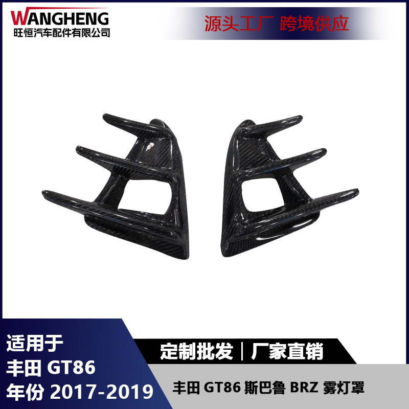 适用于丰田GT86斯巴鲁BRZ碳纤维前保险杠雾灯框罩汽车配件小包围