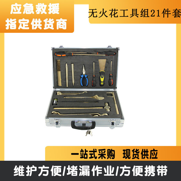 无火花工具组21件套 现货手动梅花扳手锤子套装 组合工具套装