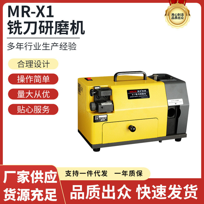 美日机床 快速磨刀机铣刀修磨机大小铣刀研磨机旧立铣刀修磨MR-X1