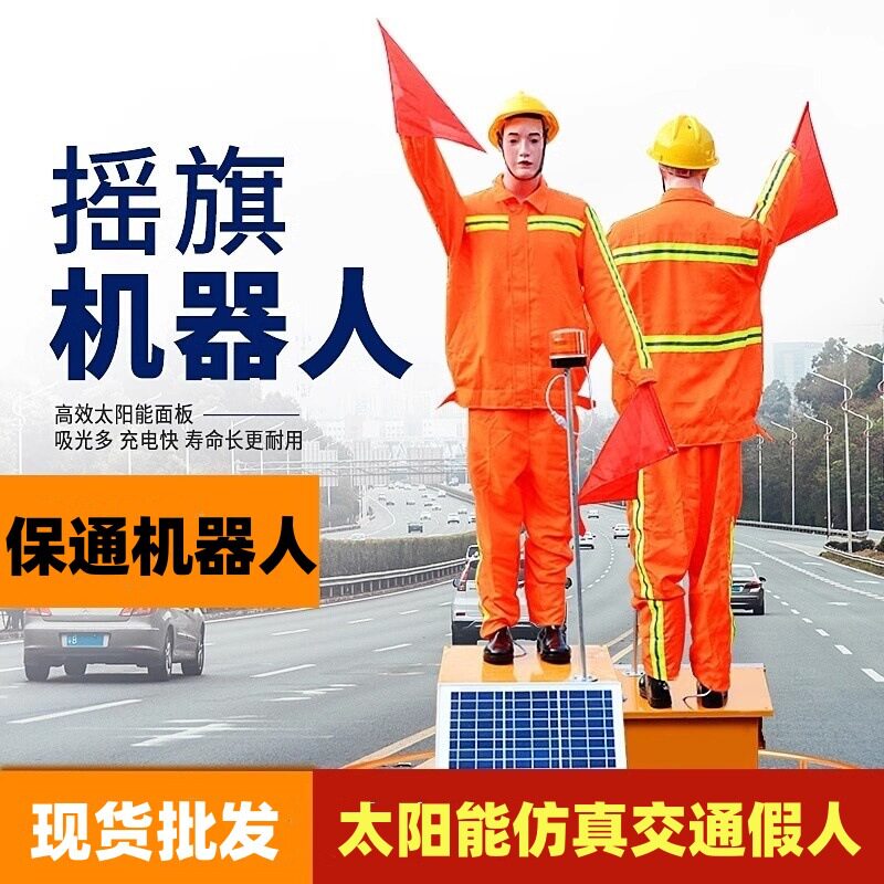 太阳能交通机器人保通指挥假人施工地高速公路摇旗仿真安全员道路