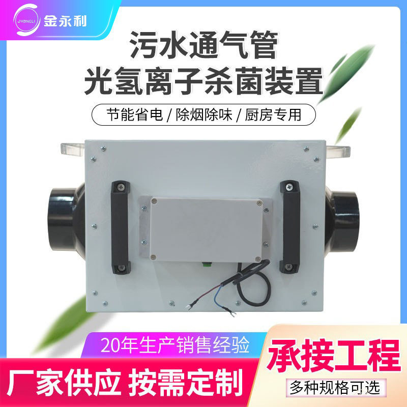 卫生间污水排气管光氢离子消毒装置紫外线光催化纳米光子除臭杀菌