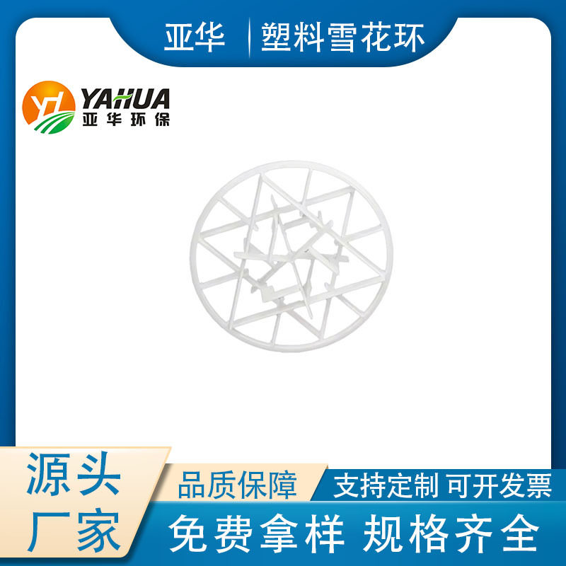 亚华塑料雪花环塔内件填料