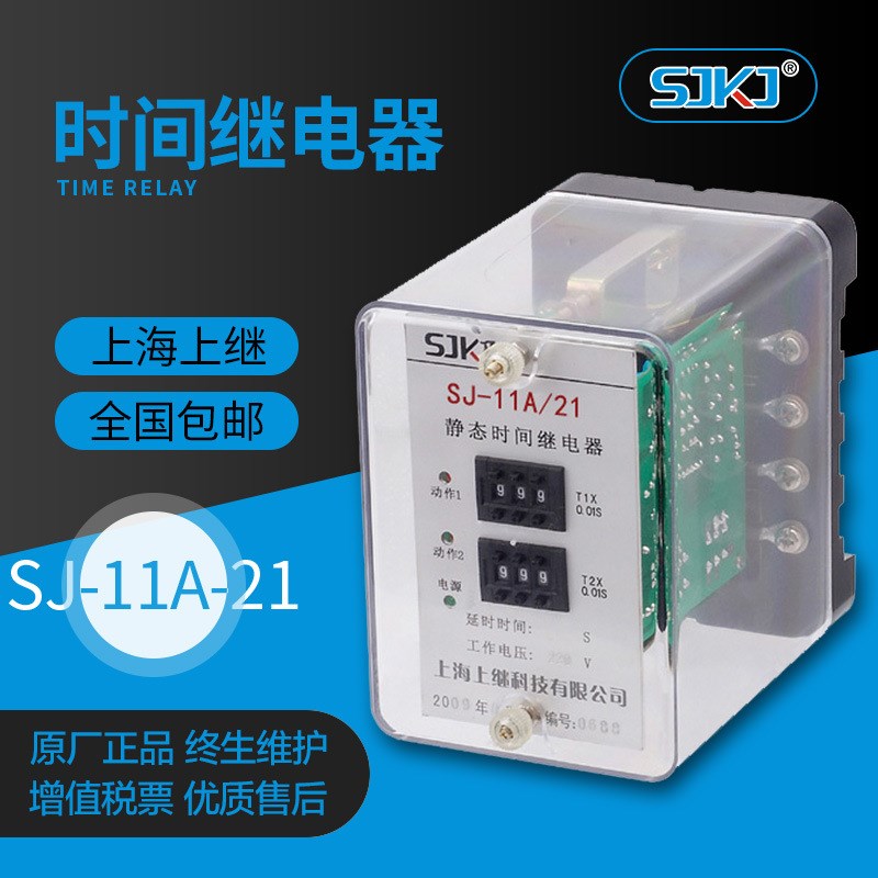 上继原装SJ-11A/21 双延时数字式集成电路时间继电器精.度高功耗