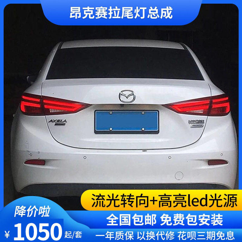 Axela昂克赛拉尾灯14-19款马三昂科赛拉改装LED流光转向尾灯总成