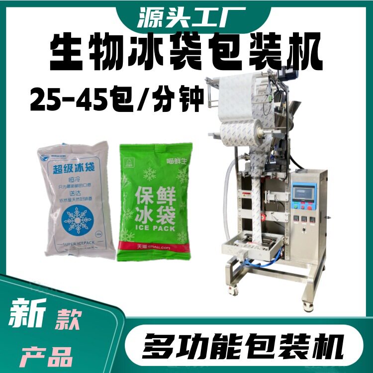 大闸蟹发货专用无纺布保鲜冰袋全自动包装机 生物冰袋包装机厂家