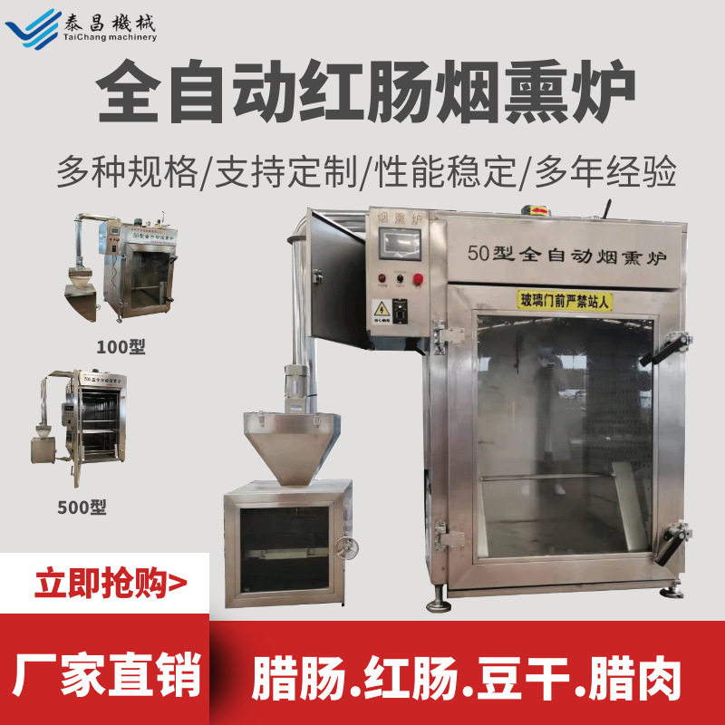 全自动豆腐干烟熏炉厂家香肠红肠烟熏炉烟熏豆干烘烤炉熏鸡烟熏炉