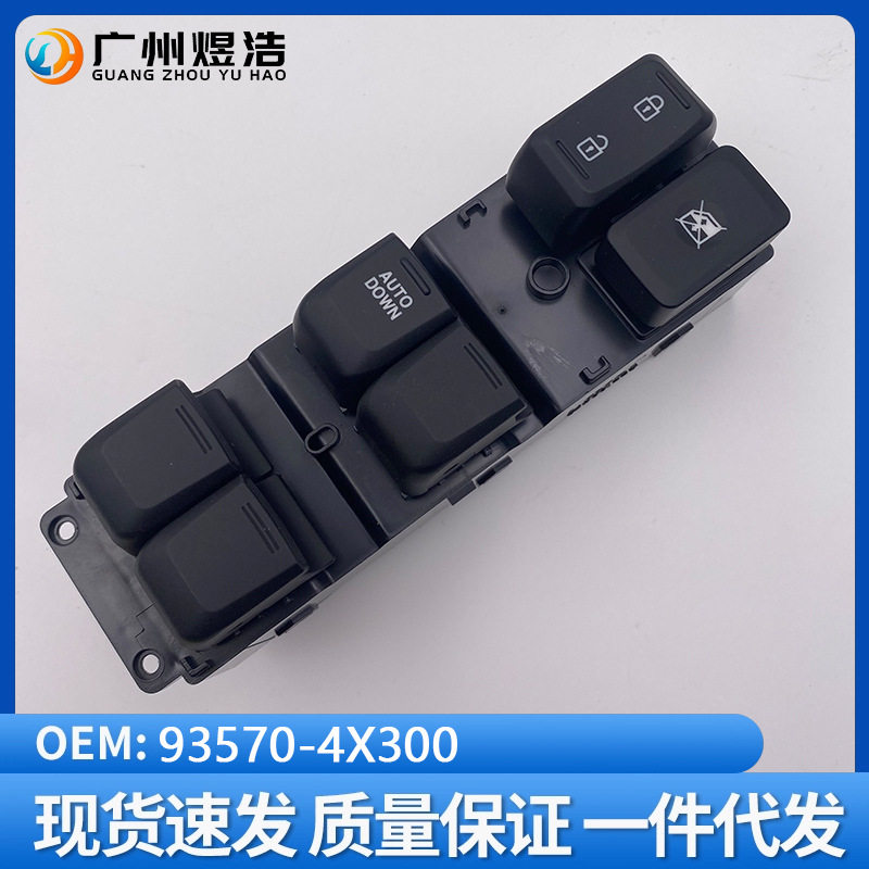 93570-4X300适用于起亚K2RIO11-16年主开关玻璃升降器开关