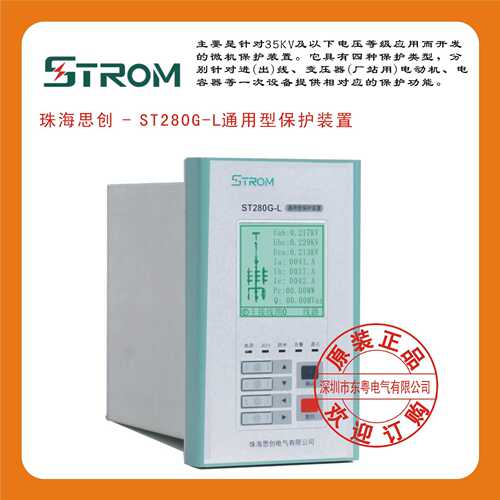 珠海思创 - ST280G-L通用型保护装置