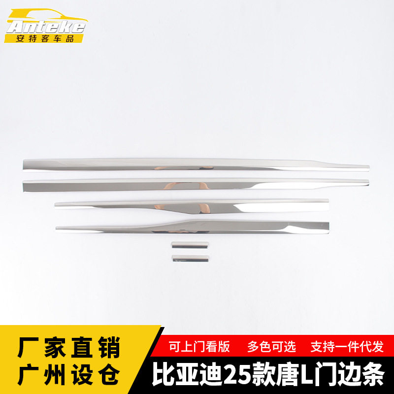 适用于比亚迪25款唐L门边条车门板防刮亮条贴片内饰配件汽车用品
