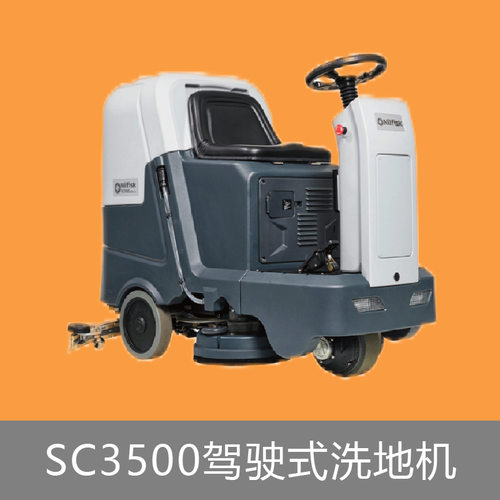 Nilfisk丹麦力奇SC3500驾驶式洗地机