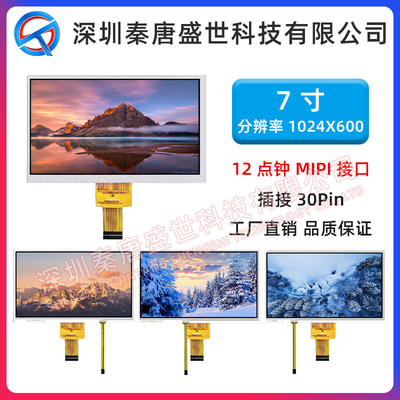 7寸TFT液晶显示屏分辨率1024*600插接30pin接口MIPI带电阻触摸