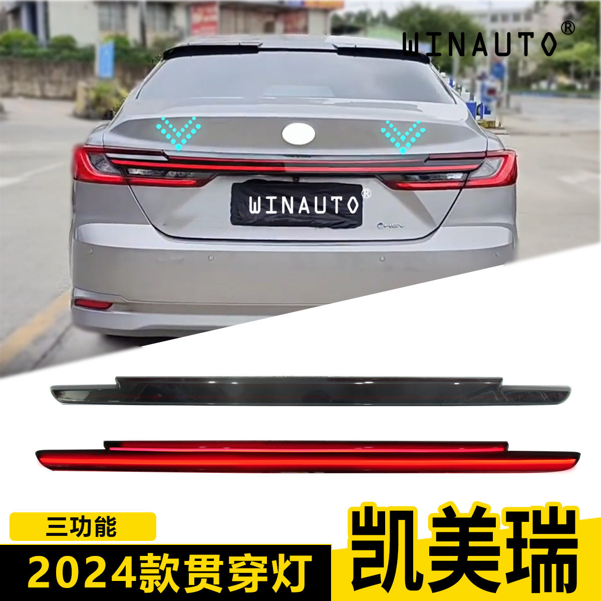 适用于丰田凯美瑞CAMRY 2024贯穿灯改装尾灯3功能带转向刹车工厂