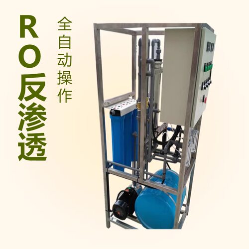 0.25t吨h吨RO反渗透水处理设备 小型全自动一体机 纯净水生产系统