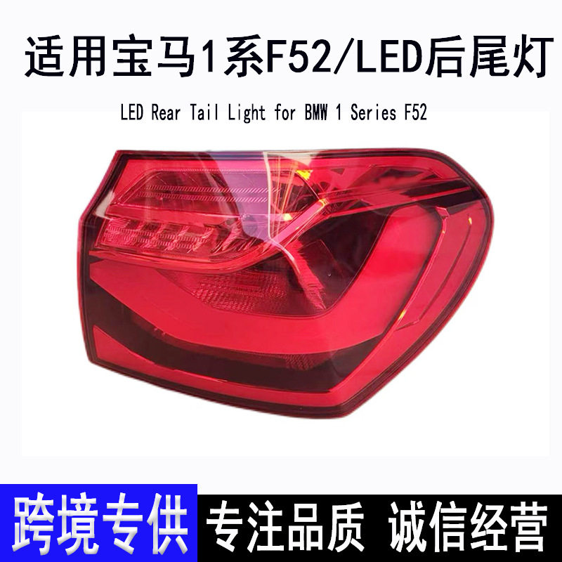 适用宝马1系F52 LED后尾灯总成18-21款118i 120i 刹车灯原装拆车