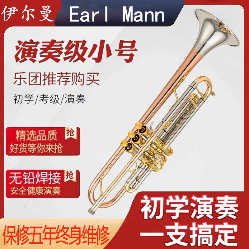 伊尔曼Earl Mann 小号乐器降B调 双色小号 演奏级乐团专用