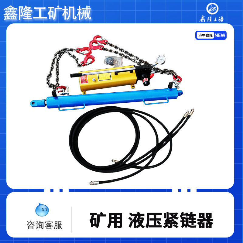10T手动液压紧链器煤矿用