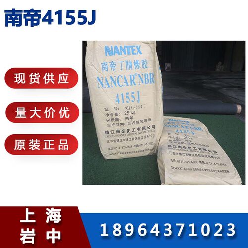 供应南帝丁腈橡胶4155J  南帝4155J   丁腈橡胶南帝4155J