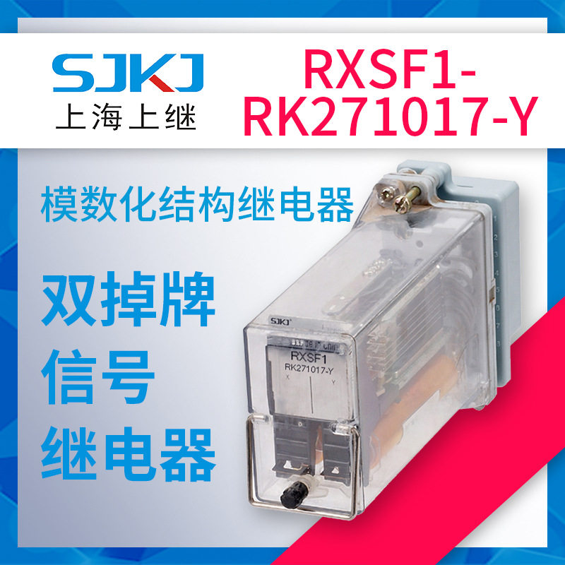 上海上继RXSF1-RK271017-Y双掉牌信号继电器故障指示报警包邮