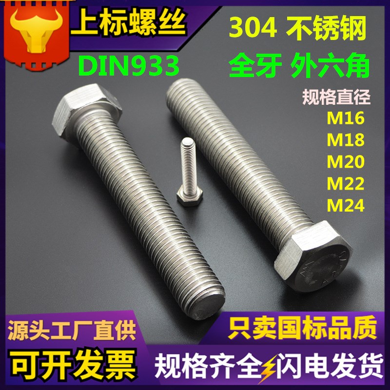 304不锈钢外六角螺丝 DIN933六角D头螺栓奥展东明GB5783全螺纹螺