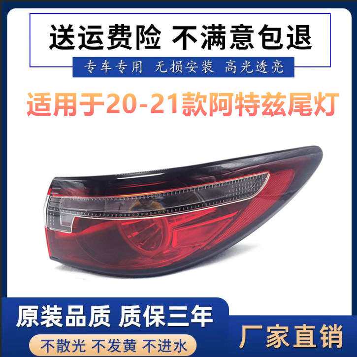 适用于适用于20-21款马自达阿特兹后尾灯 20款阿特兹尾灯刹车转弯