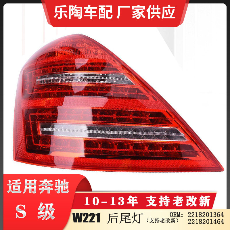 适配奔驰S级W221尾灯S300 S400 S450 S550 S55010-13年2218201364