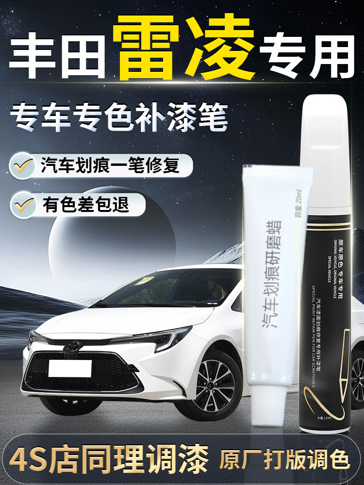 适用丰田雷凌补漆笔天际白珍珠白白色补车漆划痕汽车