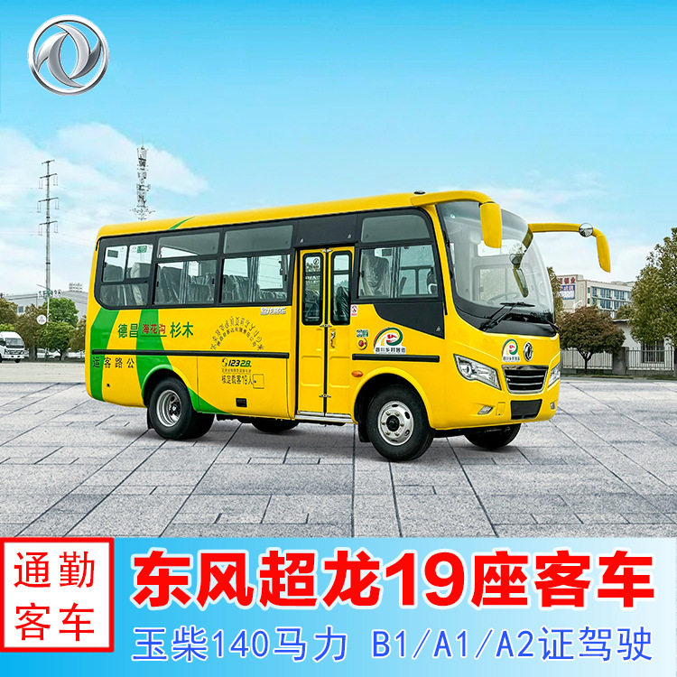乡村线路班车 东风原厂6米19人小型中级营运客车 企业通勤巴士
