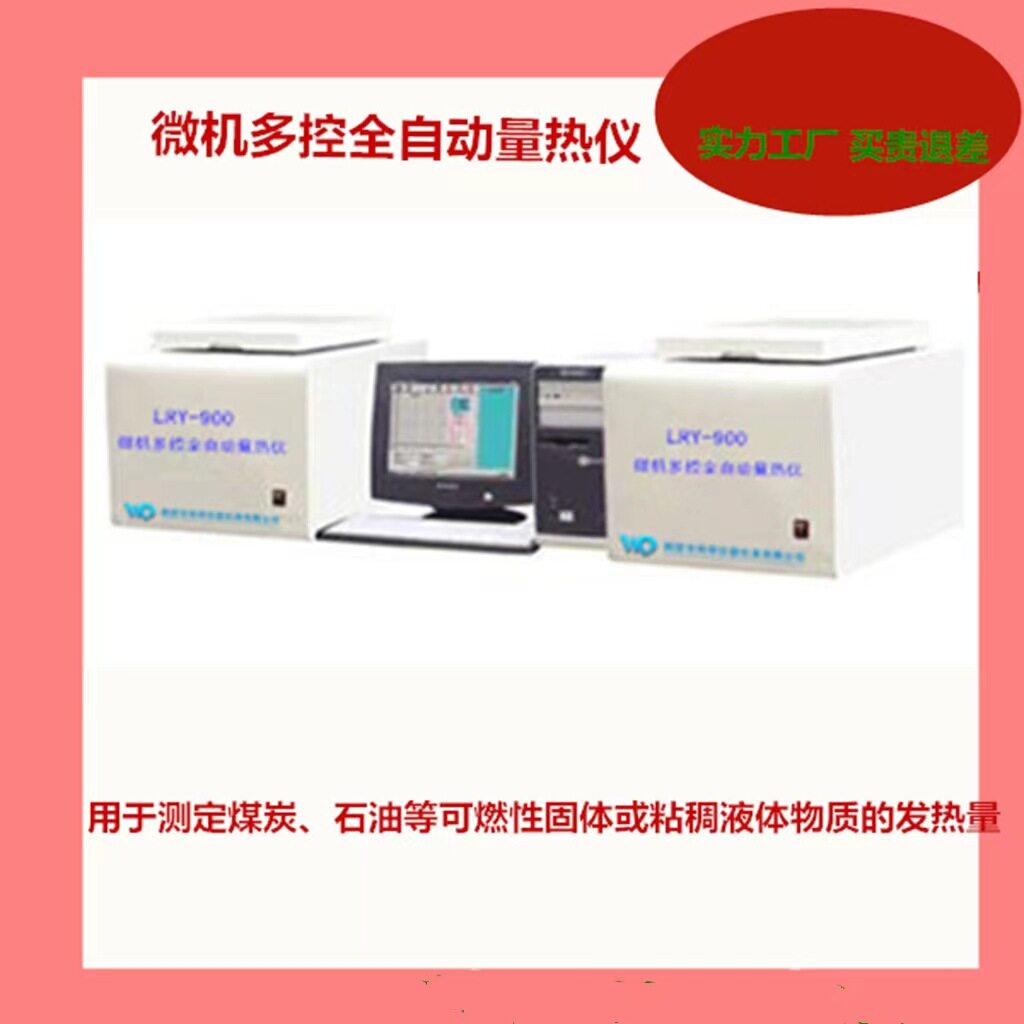 TX-9000A微机多控全自动量热仪   煤炭热值化验设备