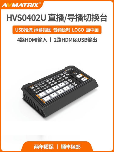 迈拓斯AVMATRIX黑蜂2号HVS0402U四通道HDMI视频直播导播切换台