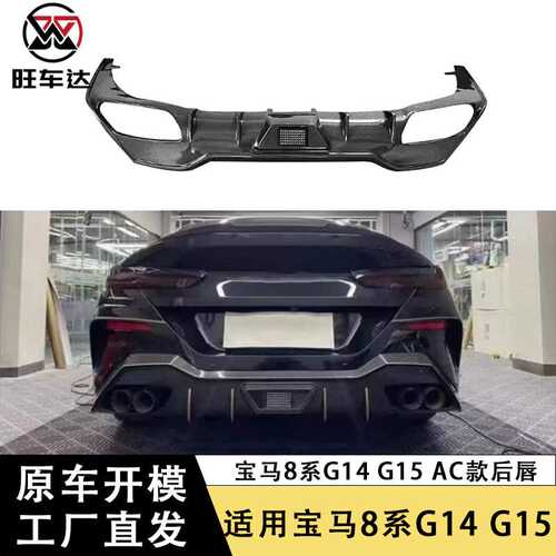 适用于宝马8系840i G14 G15 AC款后唇碳纤维后扰流板包围改装配件