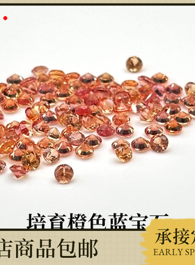 小尺寸1.0~3.0实验室培育蓝宝石圆形橙色高级配石 首饰耐高温镶嵌