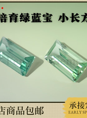 精品小长方车平实验室培育绿蓝宝帕拉伊巴裸石 首饰配石diy