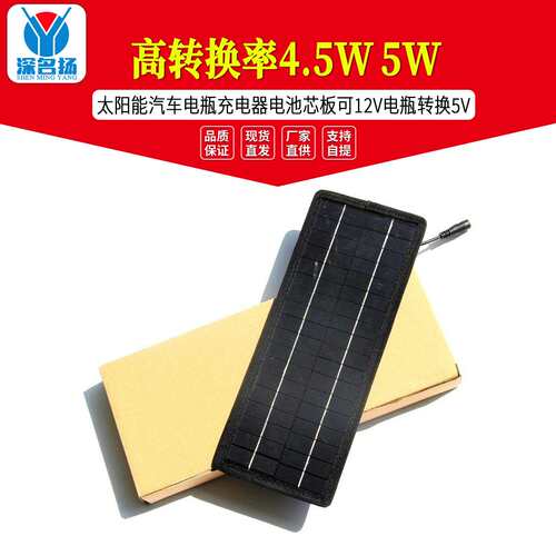 高转换率4.5W 5W太阳能汽车电瓶充电器电池芯板可12V电瓶转换5V