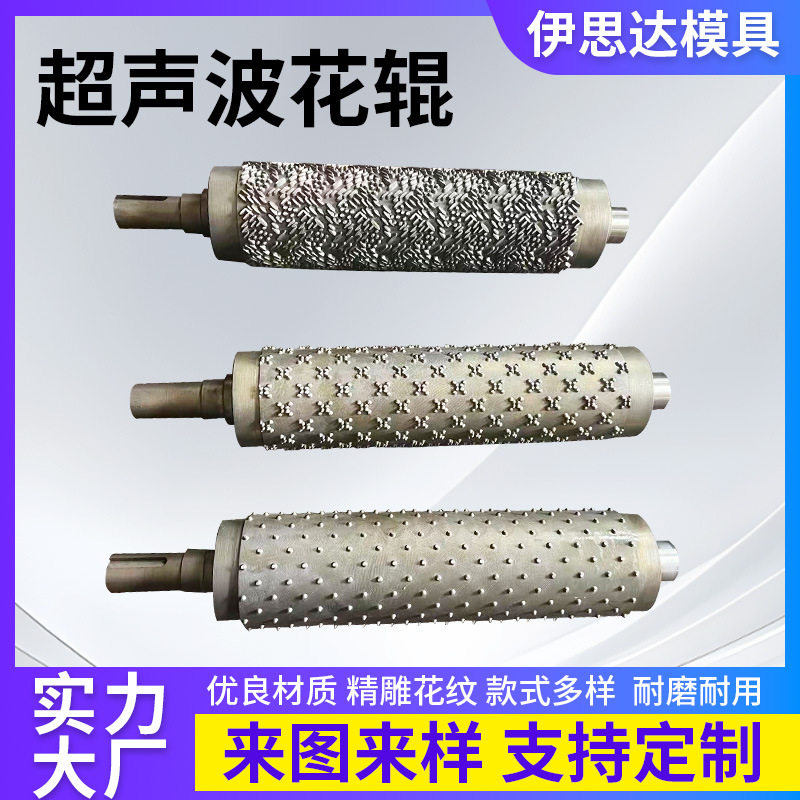 超声波花辊眼罩压纹焊接用辊耐磨耐腐蚀支持来样花辊