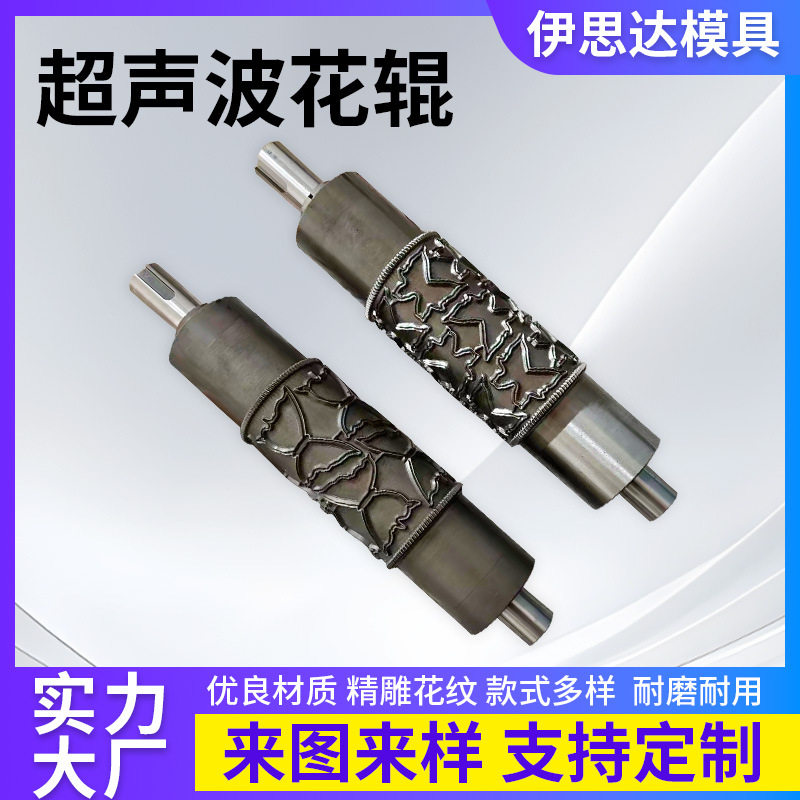 超声波压花花辊纺织布料复合熔接辊镜面抛光花纹清晰使用
