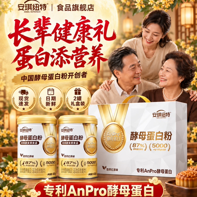 安琪纽特纯酵母蛋白粉女性中老年人小分子肽悠然红茶味送父母礼盒
