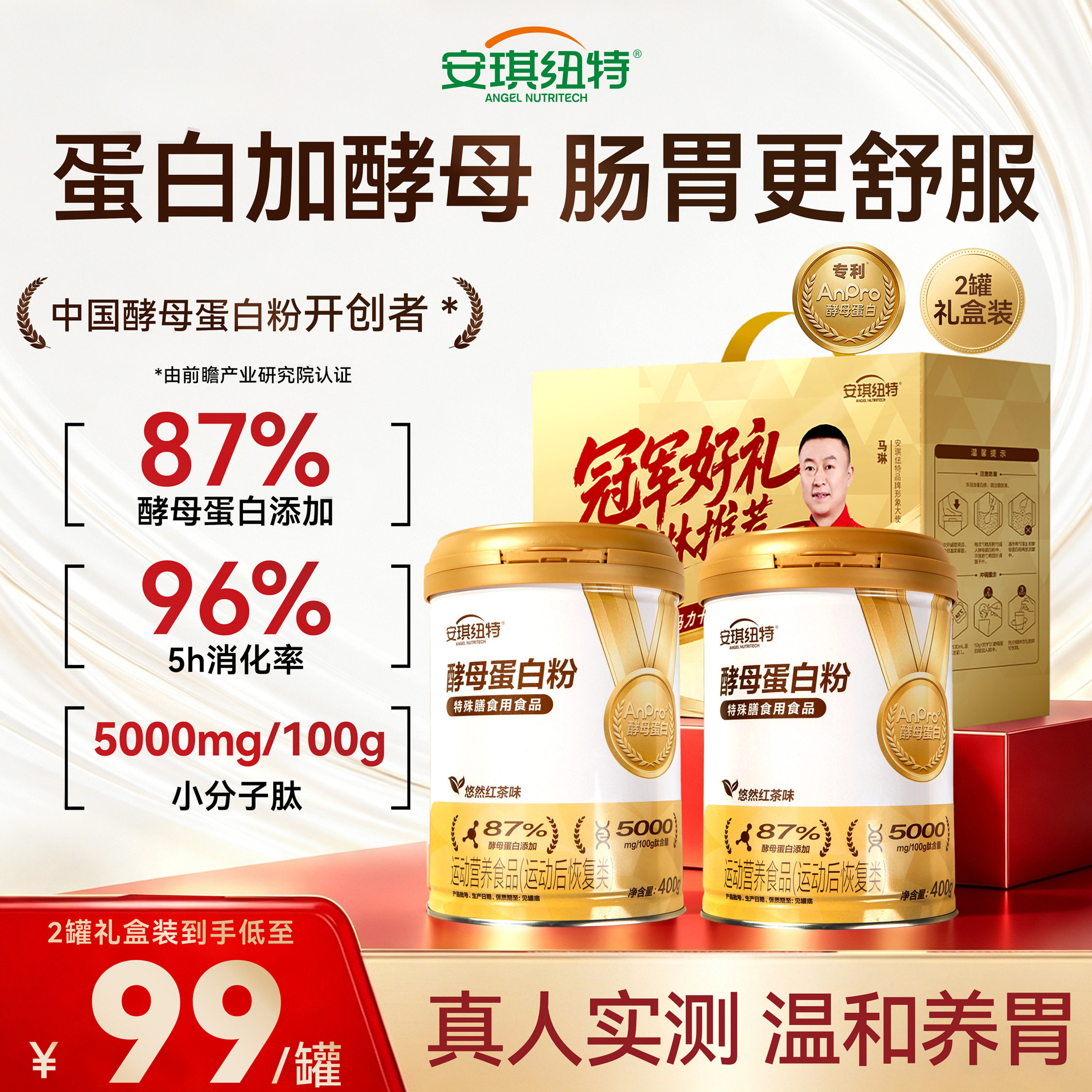 安琪纽特纯酵母蛋白粉女性中老年人小分子肽悠然红茶味送父母礼盒