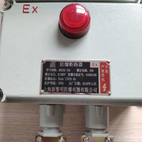 新黎明防爆断路器空气开关漏保BDZ52-16A 380V国标质量保证