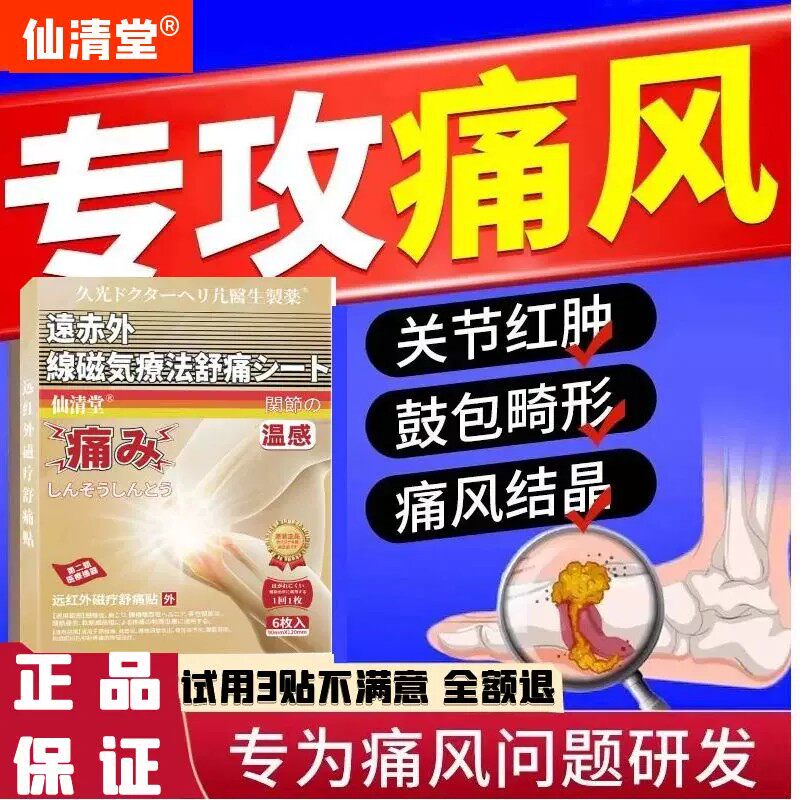 三井制药痛风贴膏脚趾关节红肿