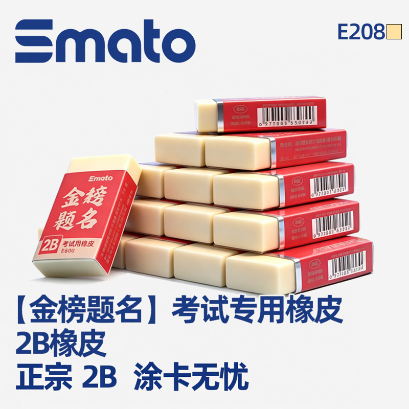 思迈特金榜题名考试专用2b橡皮擦初中小学生美术素描专用无屑超干净不留痕儿童安全无毒高颜值橡皮批发E208